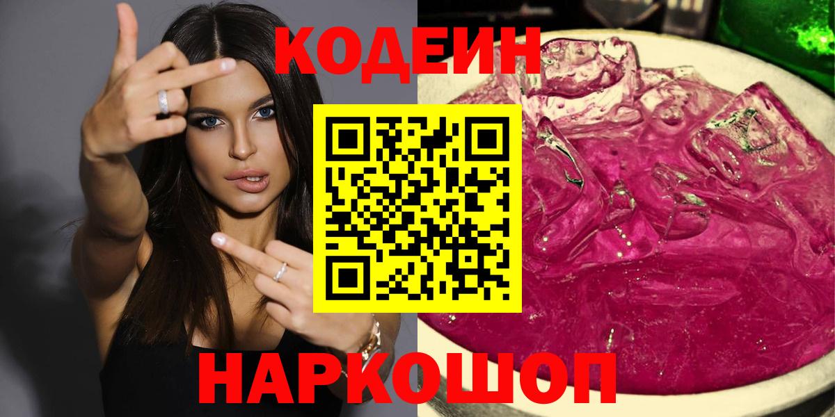 Codein Purple Drank  Вход с VPN  Качканар  Кодеиновый сироп Lean Purple Drank 
